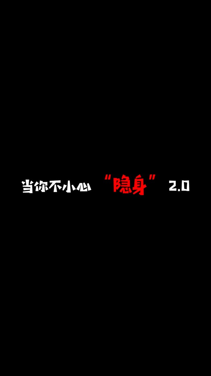 . 如果你有“隐身术”,请说出一件你最想干的事