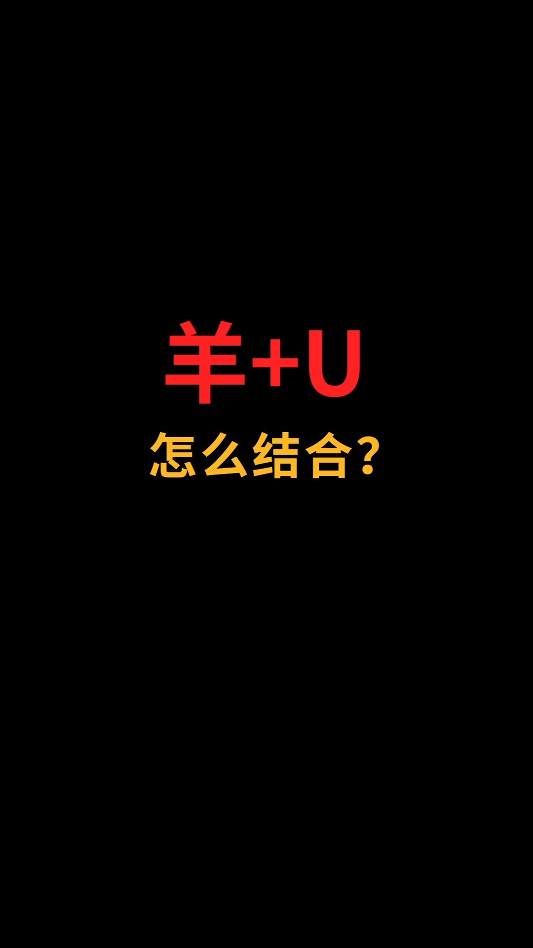 羊和U怎么结合?#logo设计#创业#商标设计