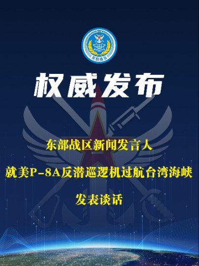 东部战区新闻发言人就美P8A反潜巡逻机过航台湾海峡发表谈话#时刻准备着 #坚决捍卫国家主权 #军事 