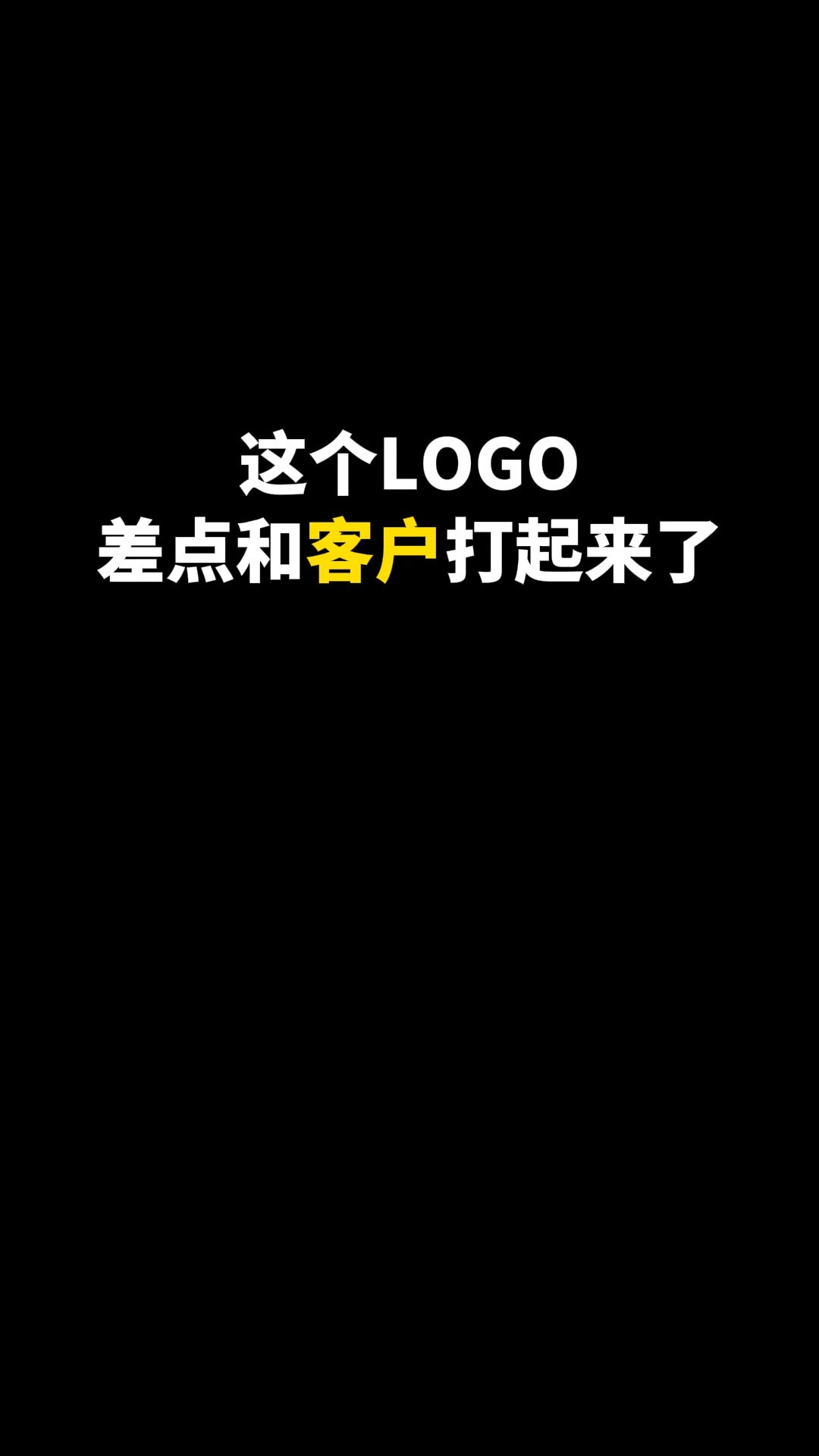 这个LOGO差点和客户打起来了#logo设计 #品牌设计 #商标设计 #创意 