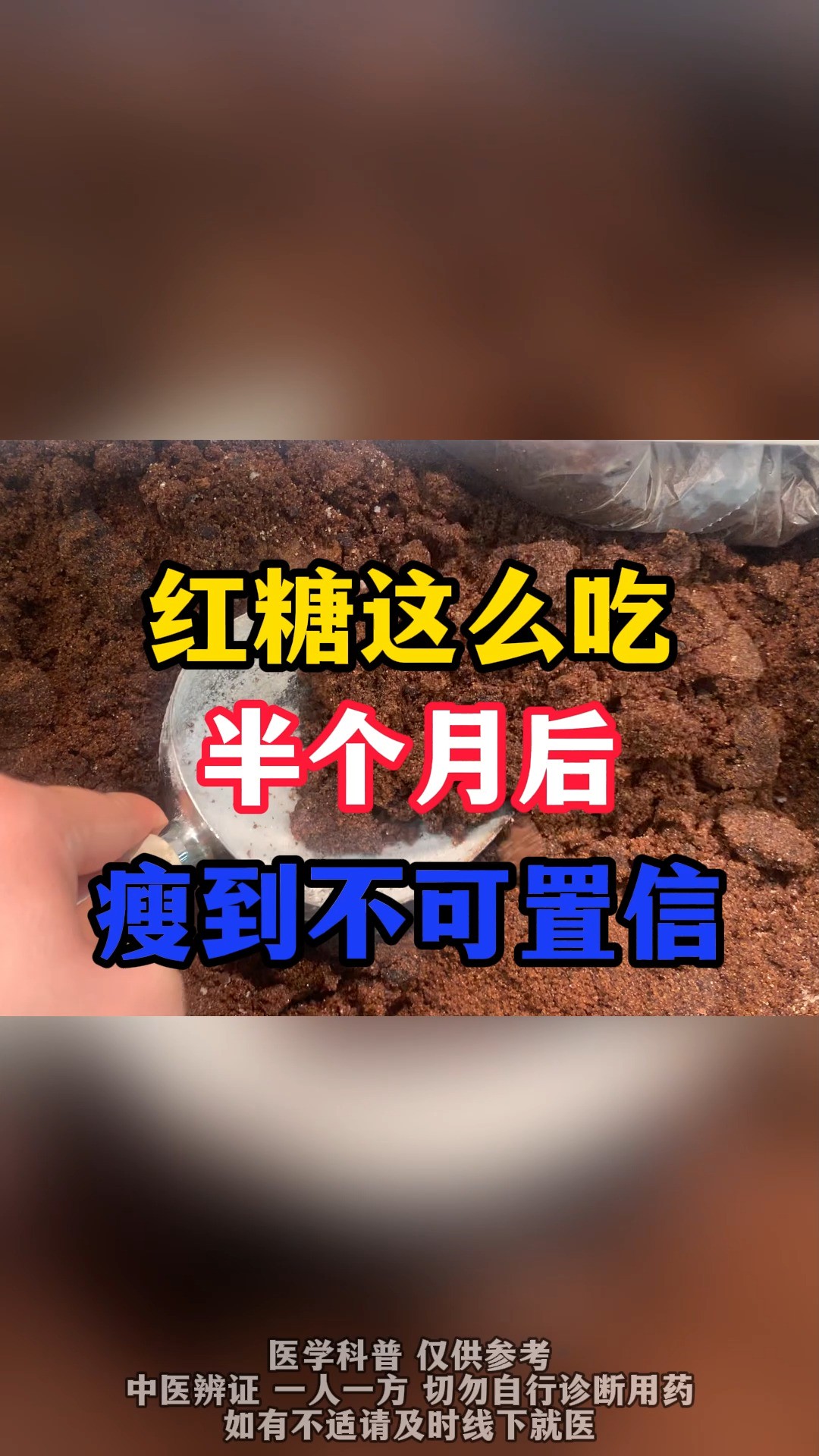 红糖这么吃,半个月后瘦到不可置信!#中医减肥 