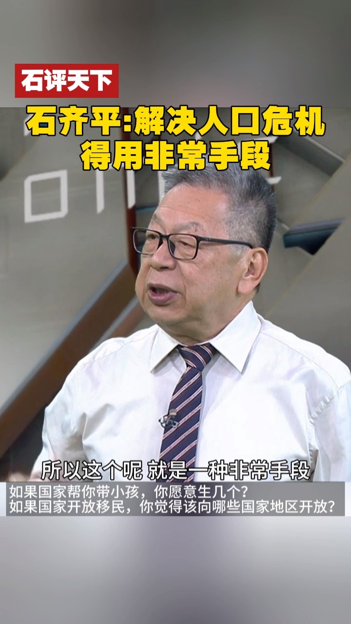 石齐平:解决人口危机得用非常手段 #石评天下 #人口 