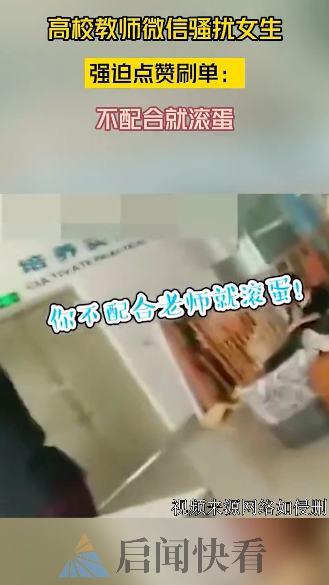 高校教师微信骚扰女生,强迫点赞刷单:不配合就滚蛋 