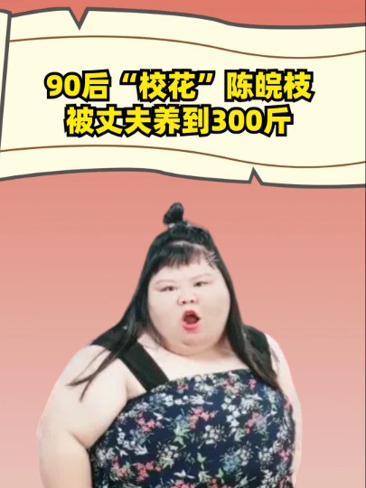 90后“校花”陈皖枝,被丈夫养到300斤睡塌2张床,背后目的哭笑不得