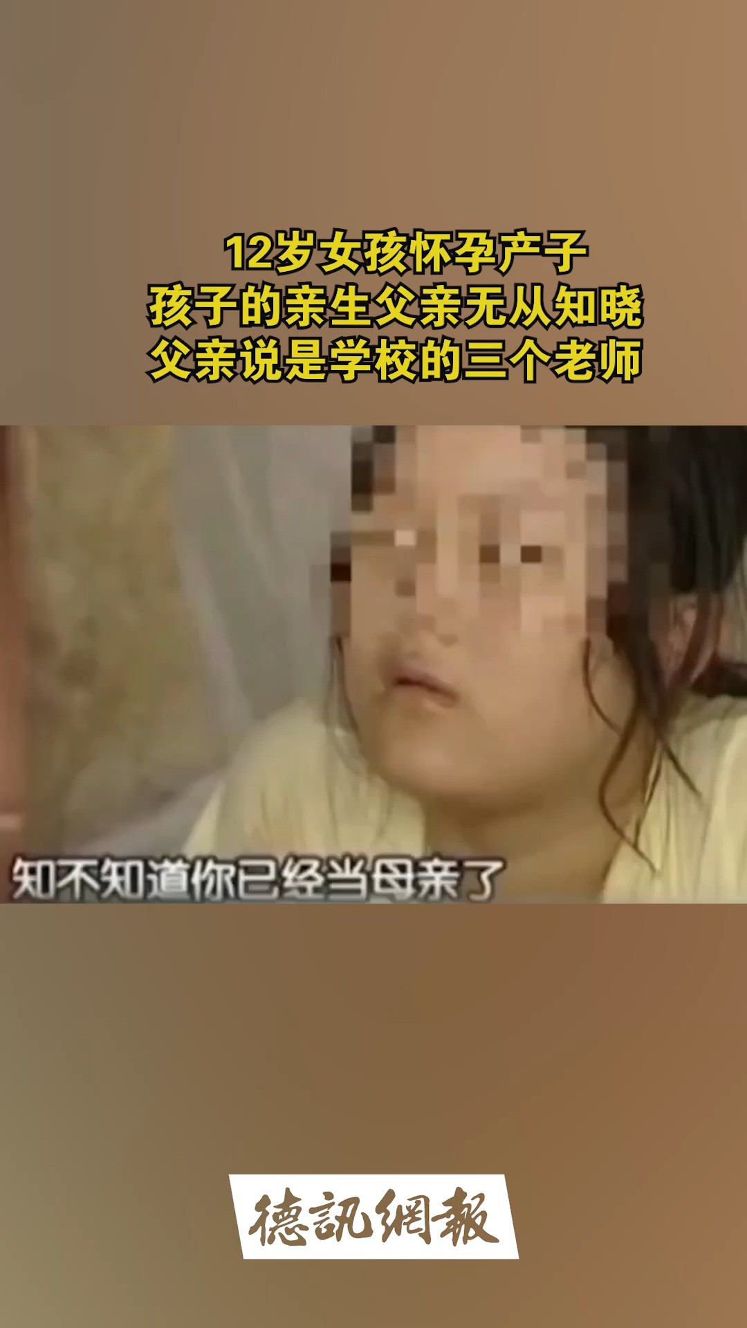 12岁女孩怀孕产子 孩子的亲生父亲无从知晓 父亲说是学校的三个老师