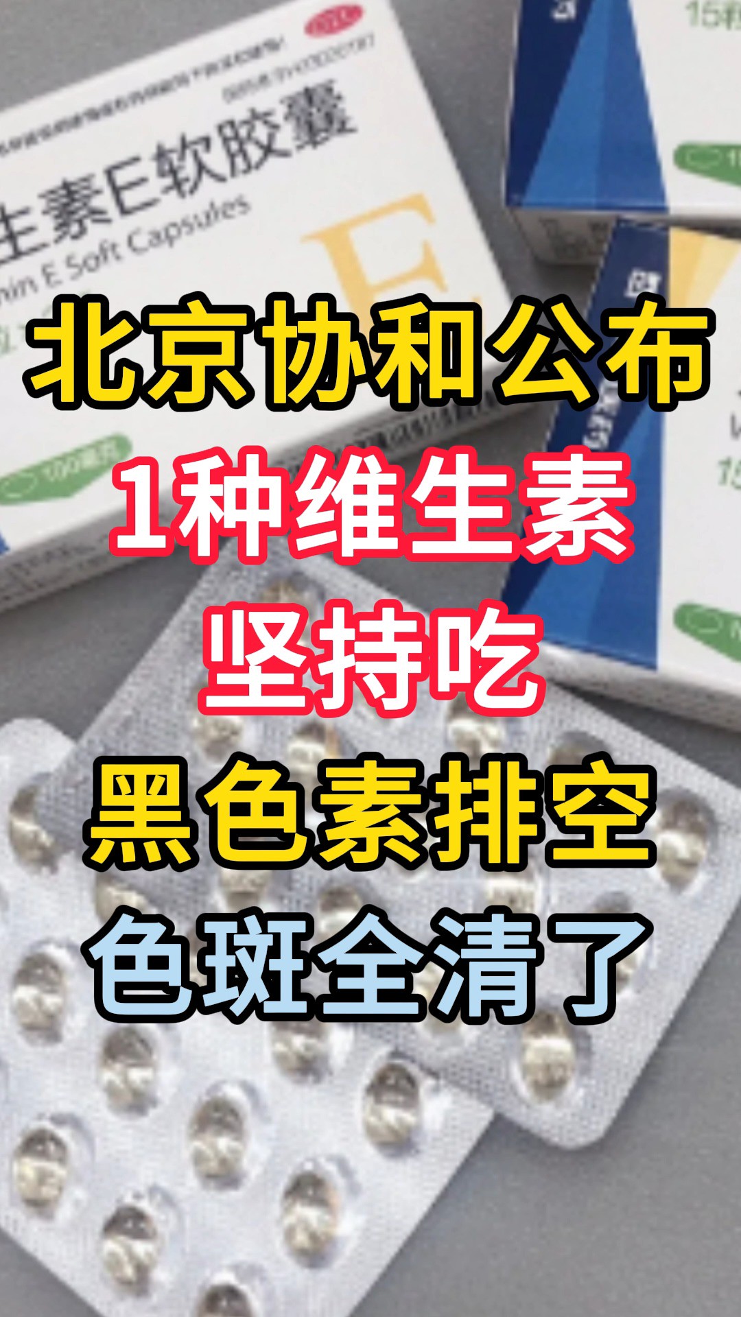 北京协和公布:1种维生素坚持吃,黑色素排空,色斑全清了