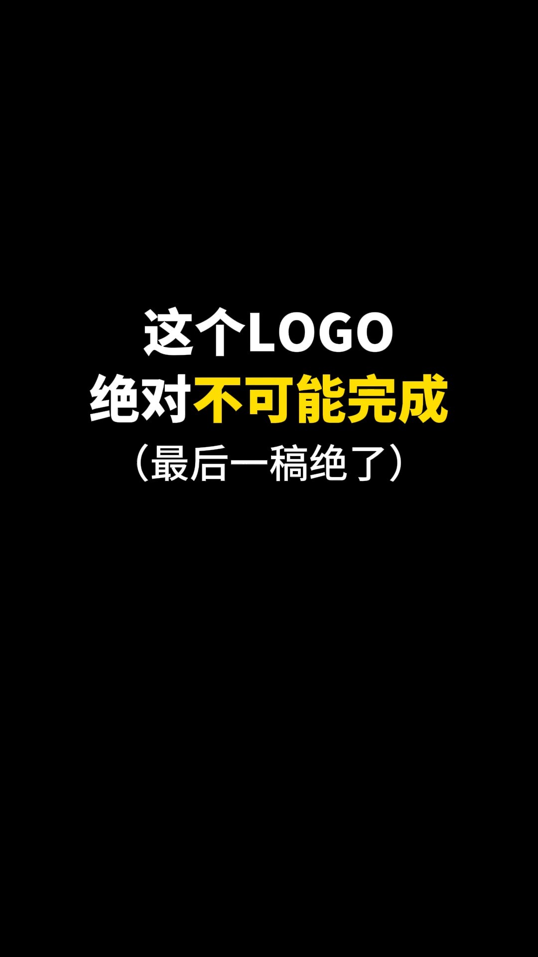 这个LOGO绝对不可能完成,最后看到猪了吗?#logo设计 #品牌设计 #商标设计 #创意 #创业 