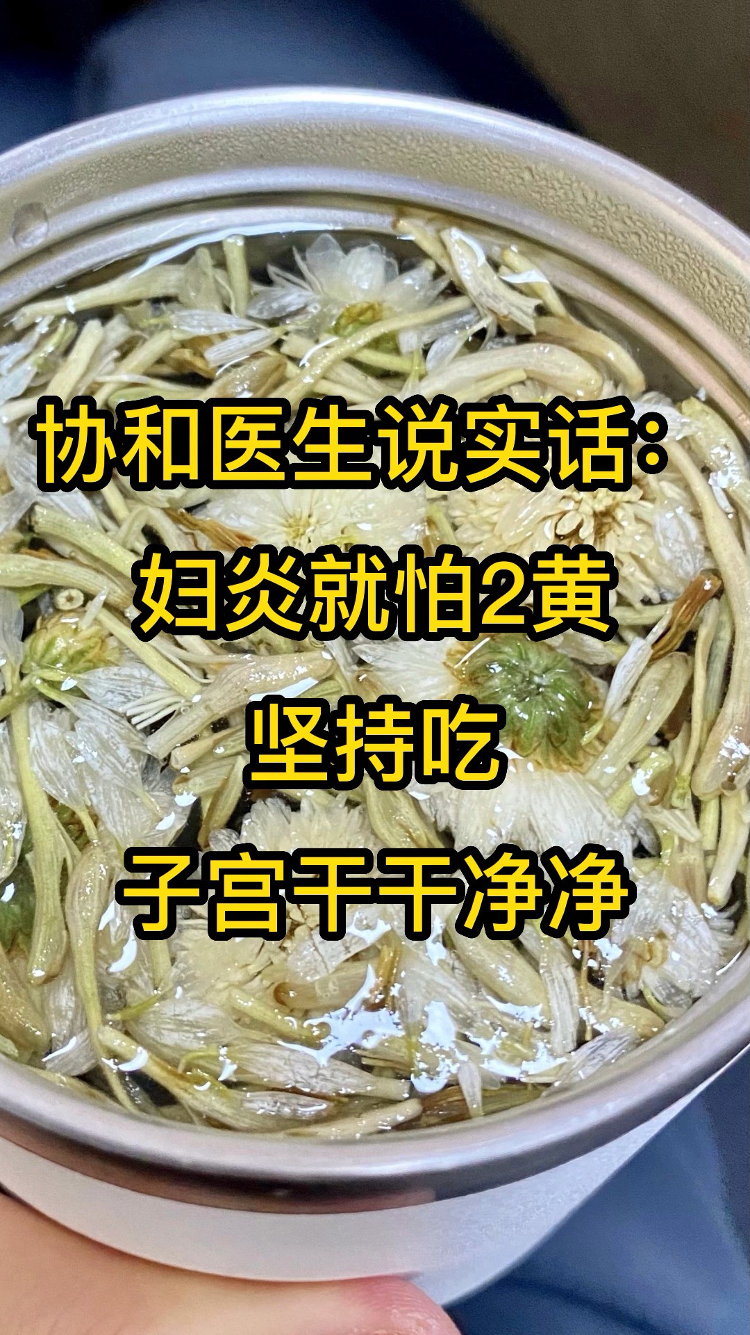 协和医生说实话:妇炎就怕2黄,坚持吃,子宫干干净净