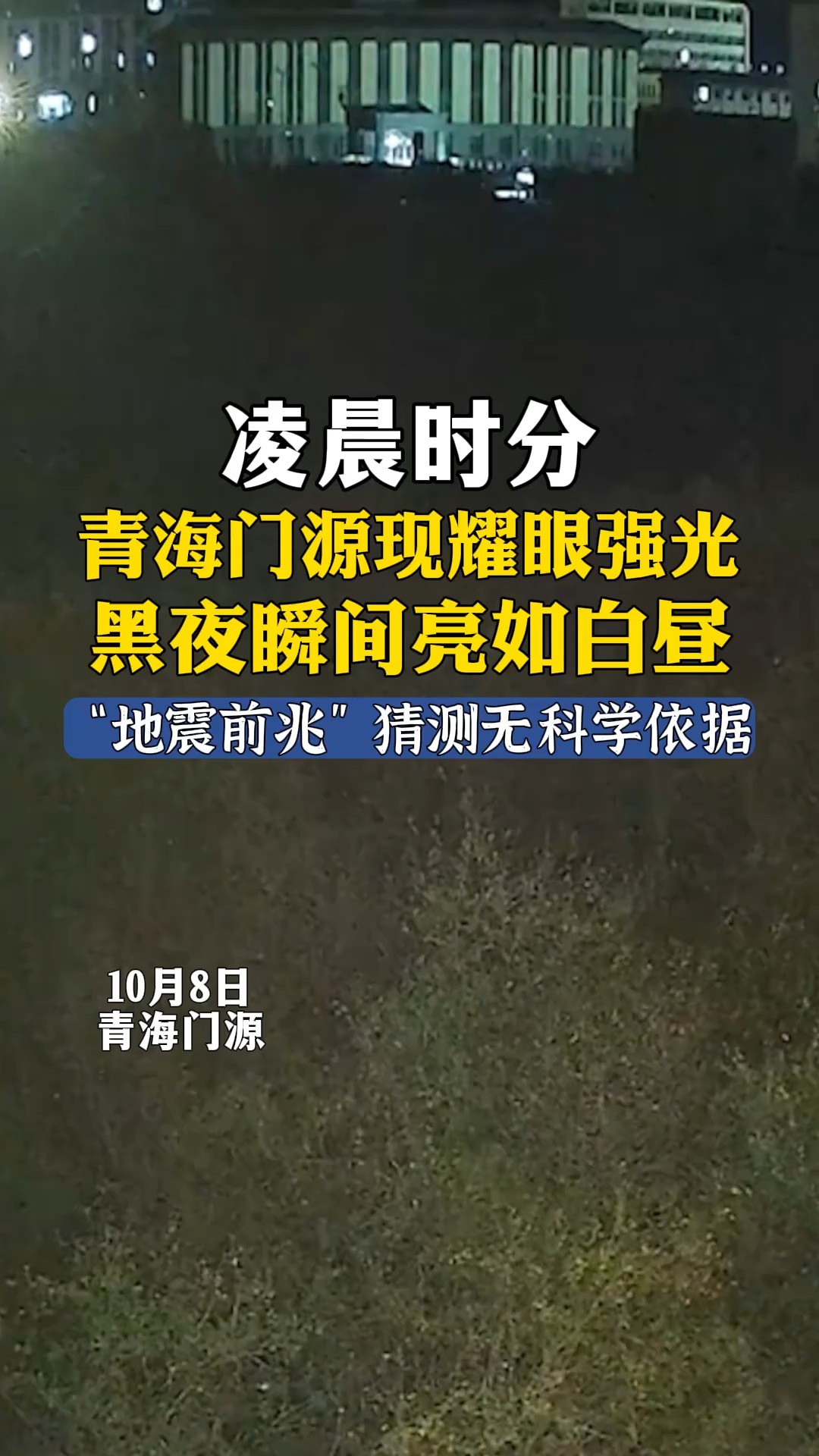 凌晨时分,一道强光照亮青海门源夜空.网友猜是地震前兆,地震局