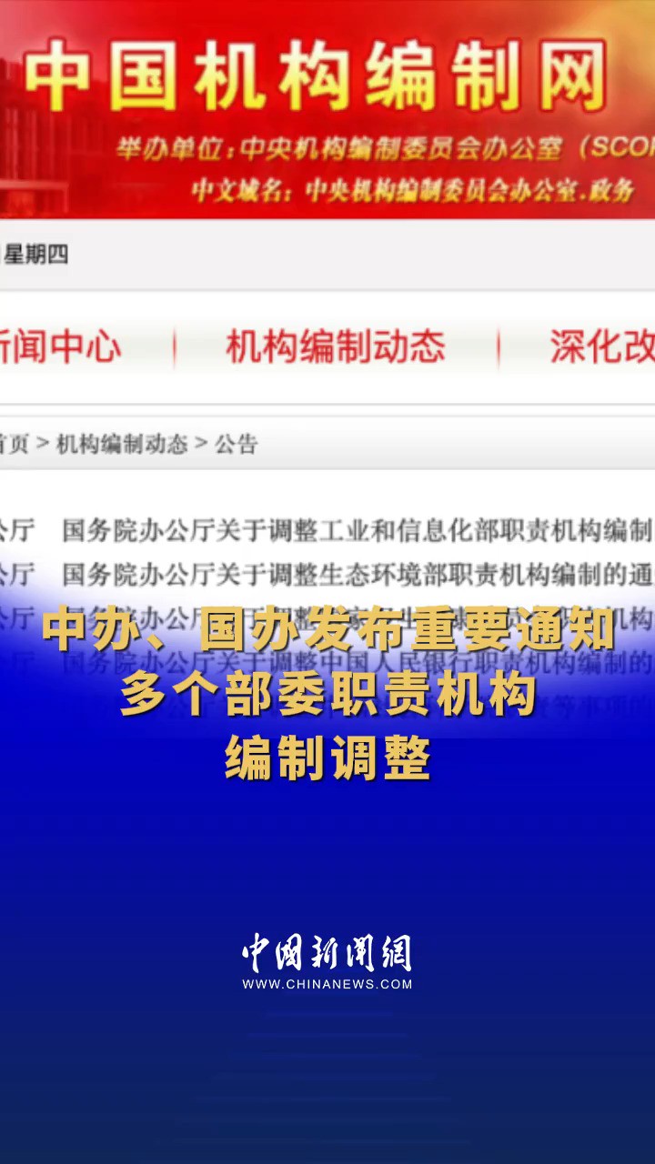 中办、国办发布重要通知 #多个部委职责机构编制调整