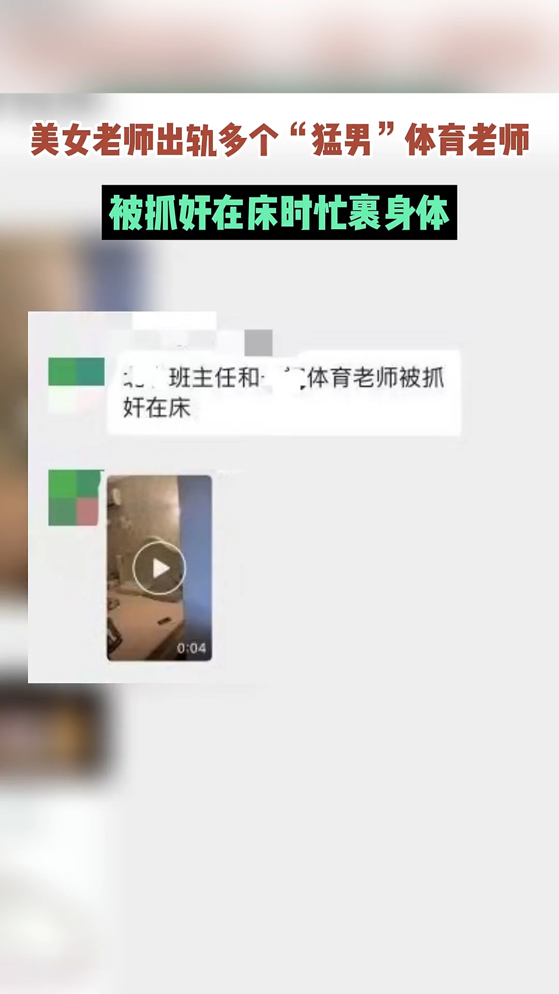 美女老师出轨多个“猛男”体育老师,被抓奸在床时忙裹身体 