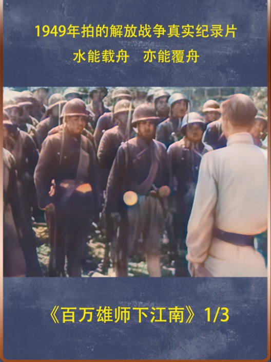 1949年拍的解放战争真实纪录片,水能载舟,亦能覆舟