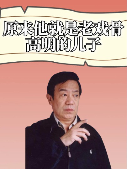 父子俩藏了40年,老戏骨高明儿子曝光,原来是人人皆知的他#高明 #明星人物传 #吃瓜娱乐圈 #明星资讯 #娱乐评论大赏 