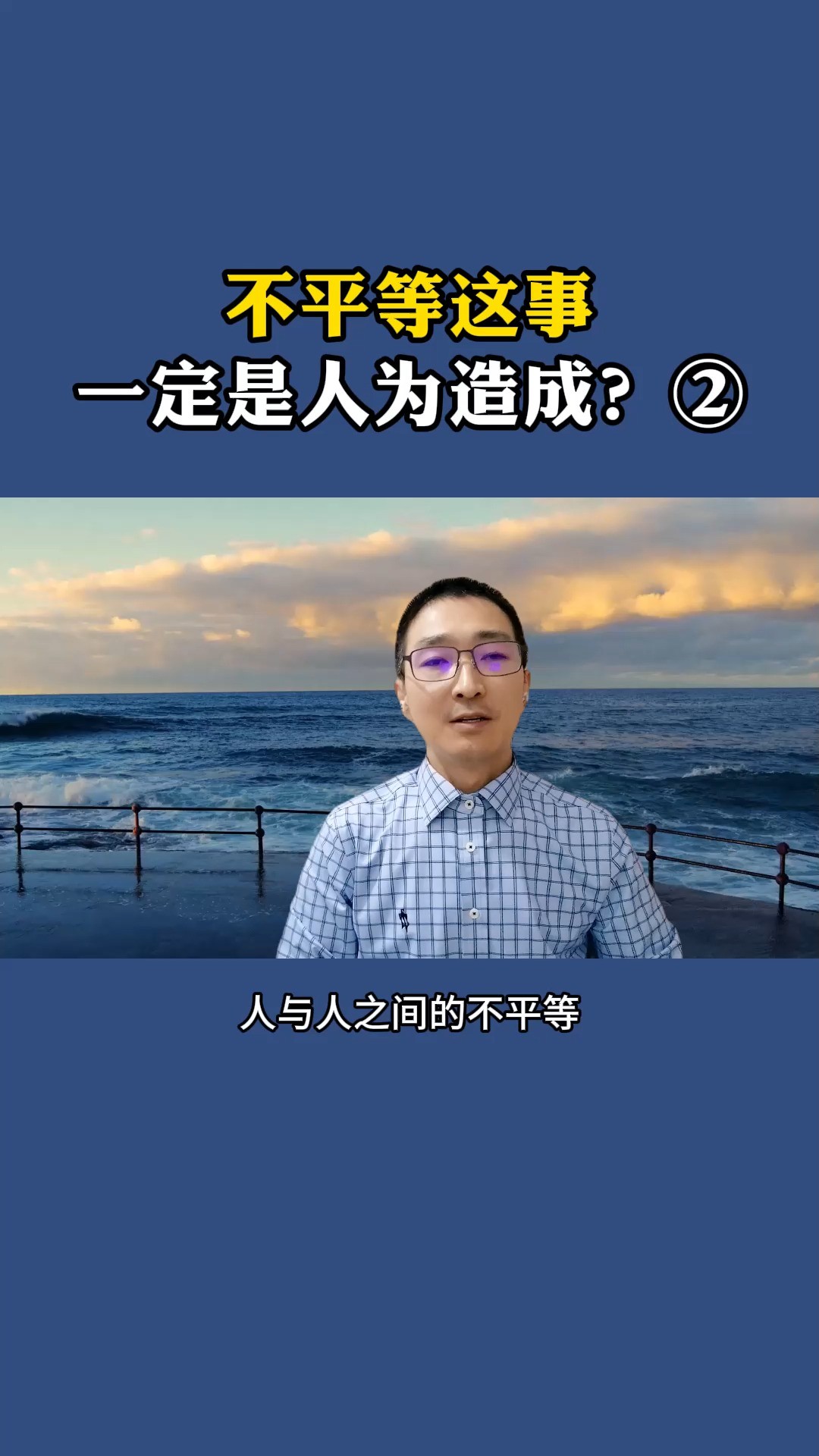 人与人之间的不平等,未必就是人为,这个因素可能更重要?(2)