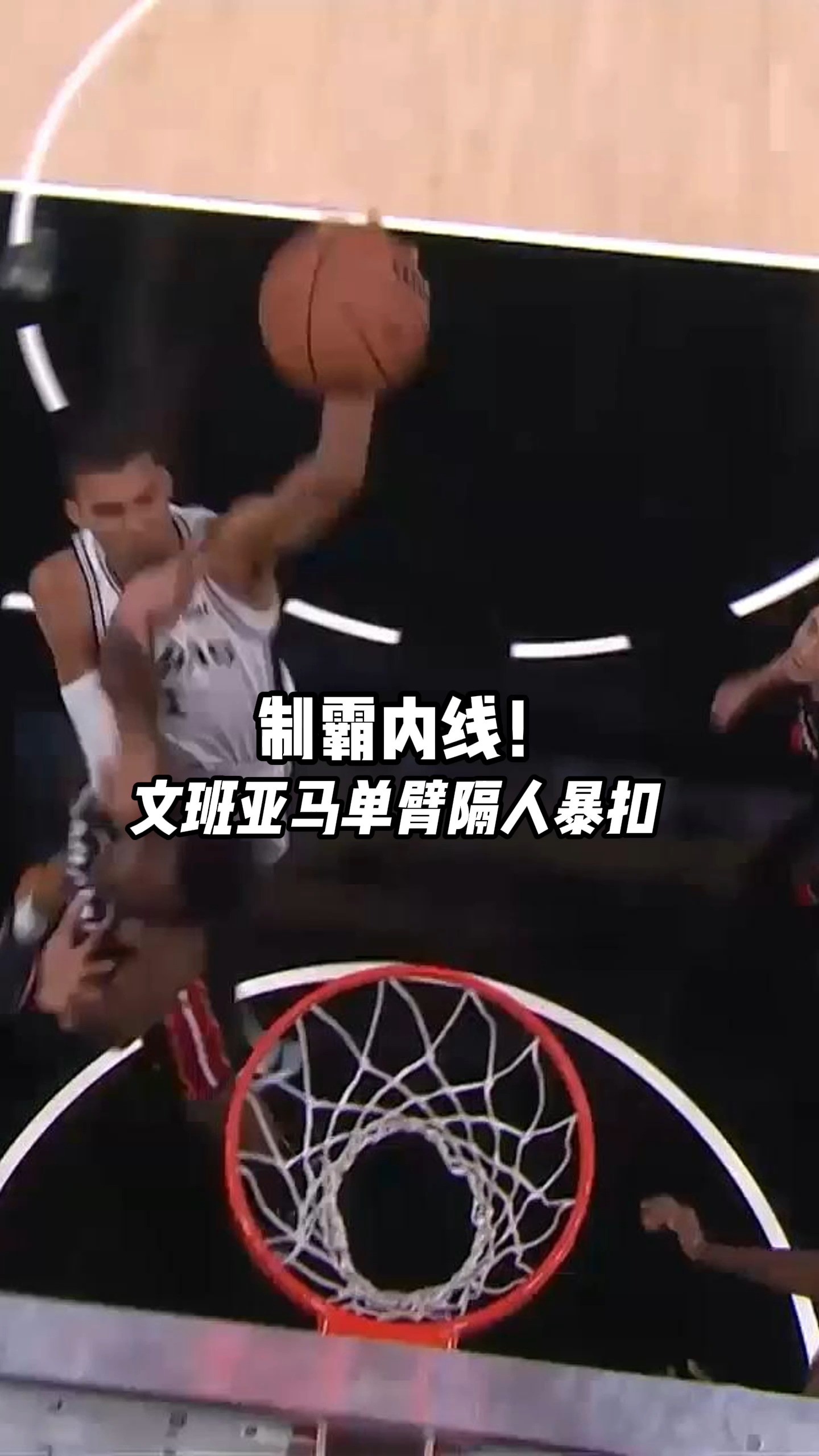 隔人砸扣!这就是文班亚马的实力.#NBA季前赛 #文班亚马