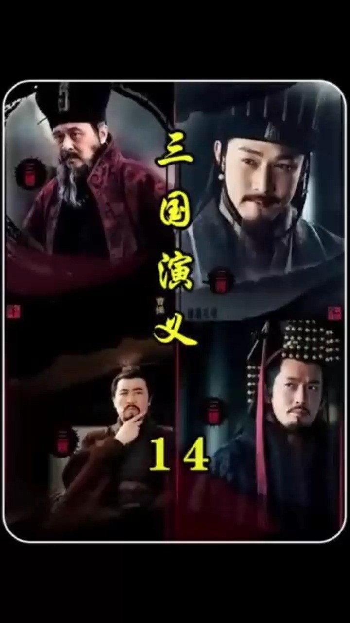 第14集|曹操挟天子以令诸侯 下