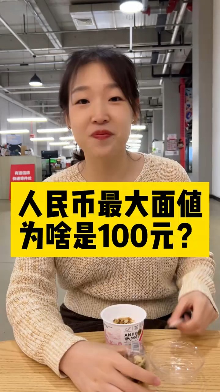 人民币最大面值为啥是100元,你了解吗?#人民币#科普