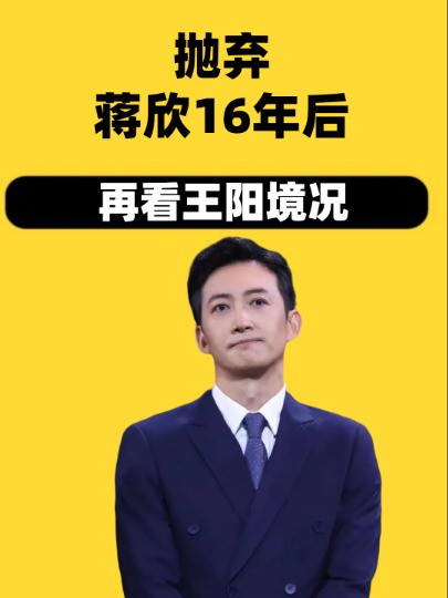 抛弃蒋欣16年后再看王阳境况,不得不佩服高斯眼光毒辣,难怪被赞是旺夫体质#蒋欣#王阳#高斯#吃瓜娱乐圈 #明星人物传 