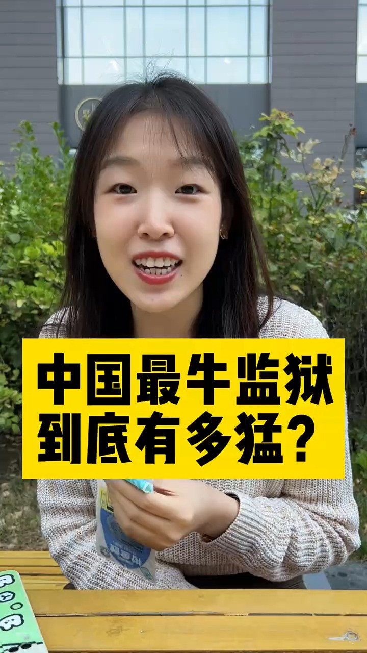 中国最牛监狱到底有多猛?这个神奇的监狱你听说过嘛#监狱#涨知识#科普