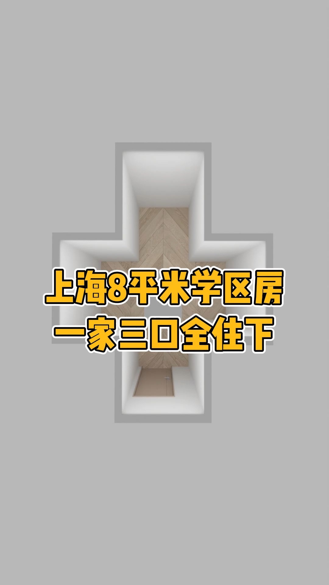 上海8平米,一家三口全住下#装修设计#室内设计#学区房