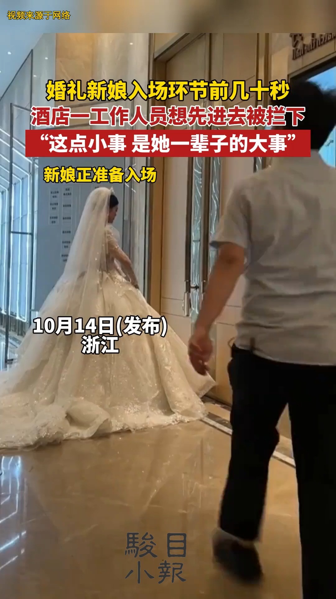 婚礼新娘入场环节前几十秒,酒店一工作人员想先进去被及时拦下,你怎么看?