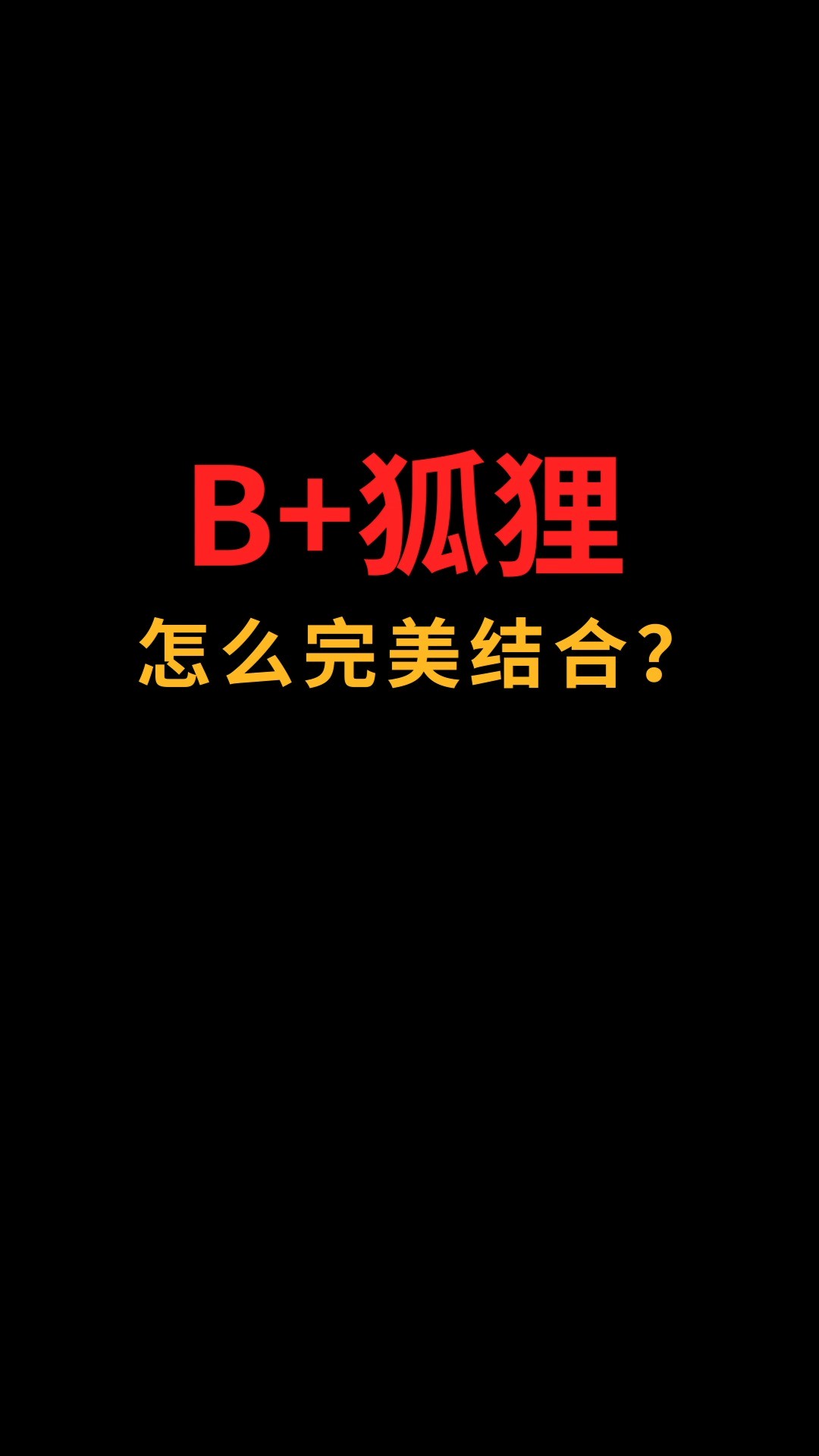 B和狐狸怎么完美结合?#logo设计#创业#商标设计