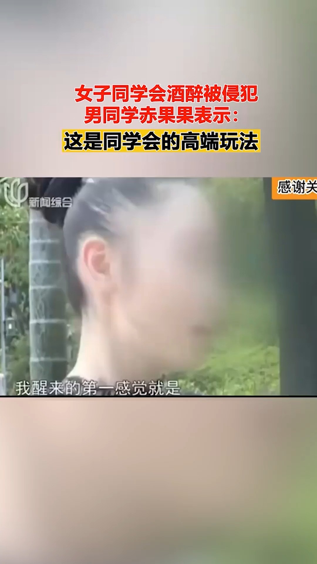 女子同学会酒醉被侵犯,男同学赤果果表示:这是同学会的高端玩法