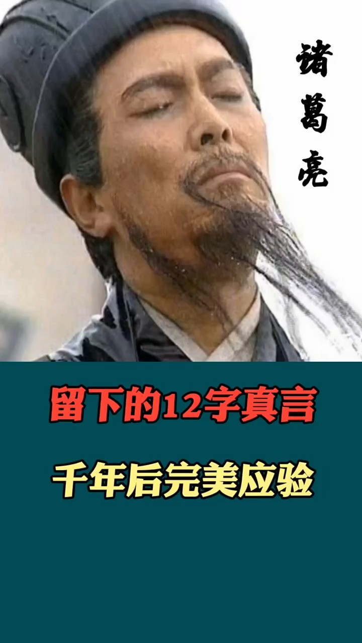 诸葛亮临终之前留下的12字遗言,千年后完美应验