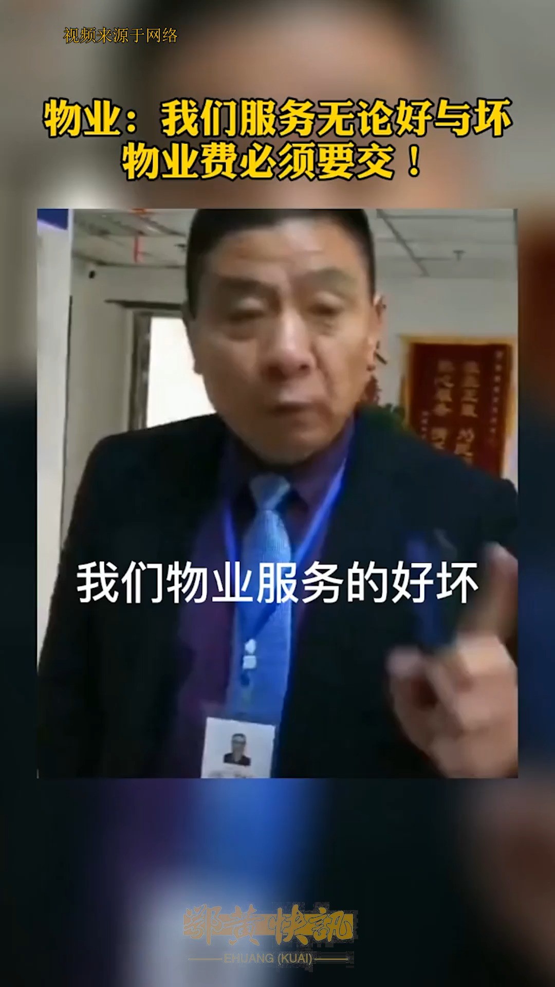 物业:我们服务无论好与坏物业费必须要交 !