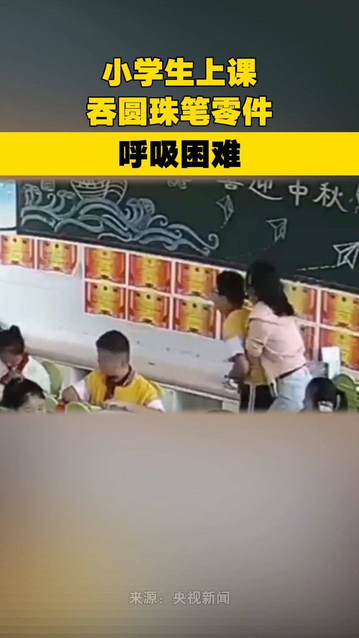 小学生上课吞圆珠笔零件呼吸困难