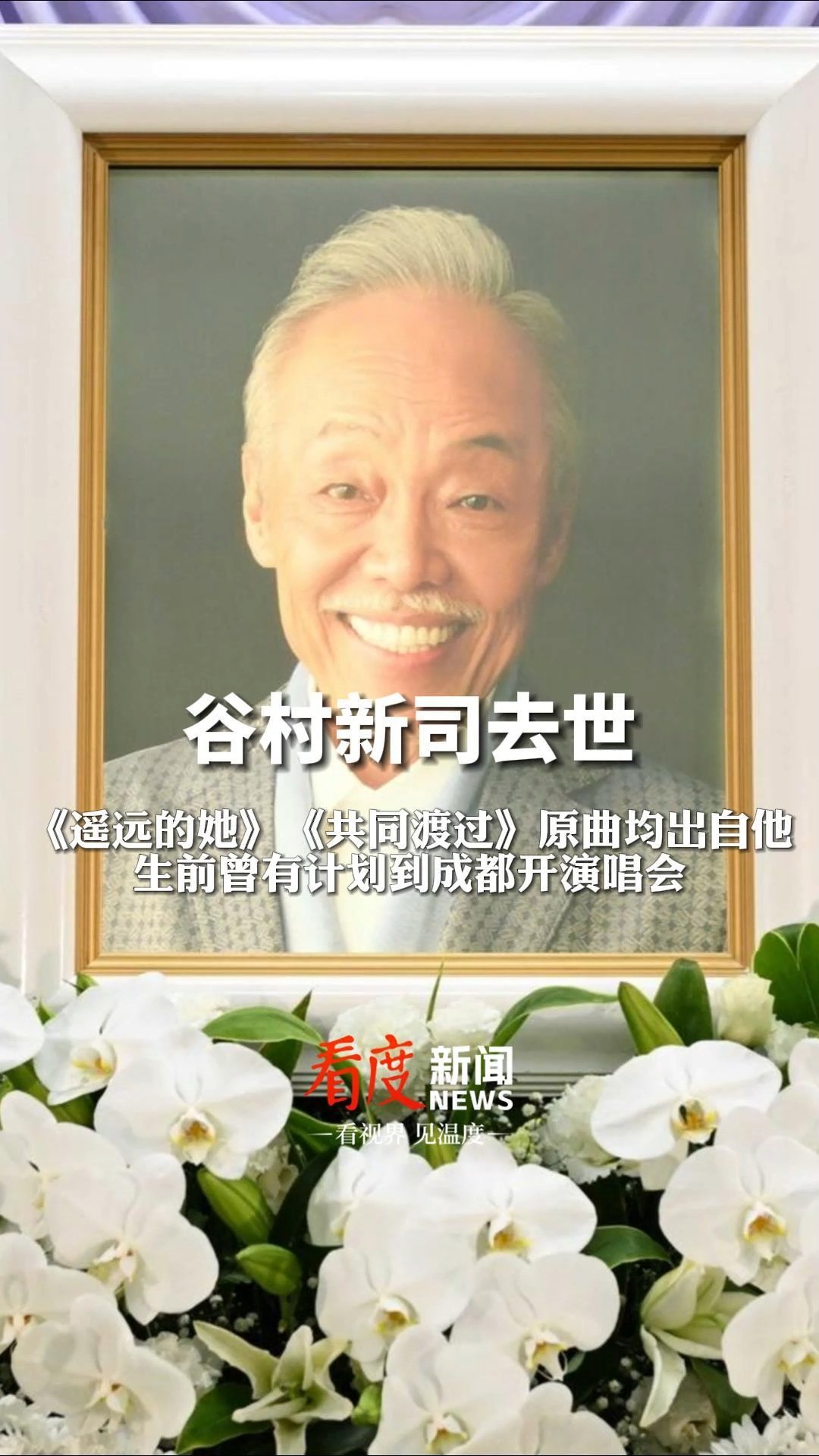 大师走好!#日本著名音乐家谷村新司去世,作品家喻户晓,生前曾有计划到成都开演唱会 #热点新闻事件 