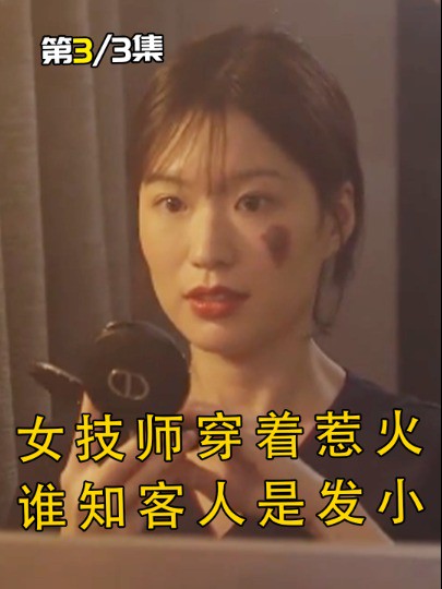 单纯女技师爱上客人,本以为救赎,却是客人的财色圈套!#经典影视考古计划 