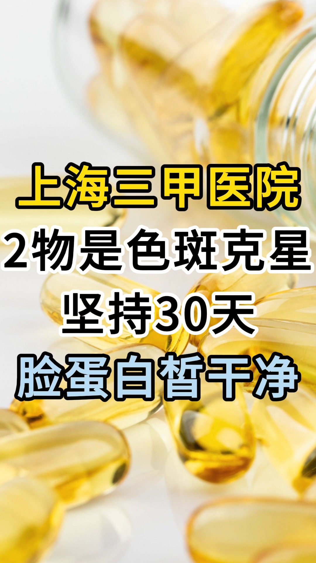 上海三甲医院透露,2物是色斑克星,坚持30天,脸蛋白皙干净