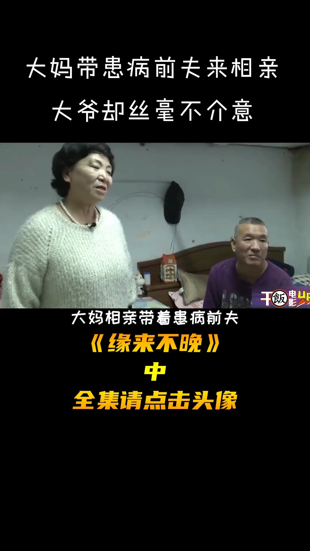 大妈相亲带前夫和儿子,与前夫还住一屋缘来不晚中老年相亲搞笑相亲相亲节目搞笑视频相亲解说 (2)