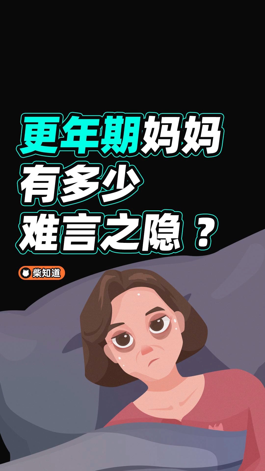 【柴知道:更年期的妈妈有多少难言之隐?怎么跟她好好相处?】很多人都听说,“更年期”的女性会更敏感易怒,或者抑郁不安.并不是所有女性都会这...