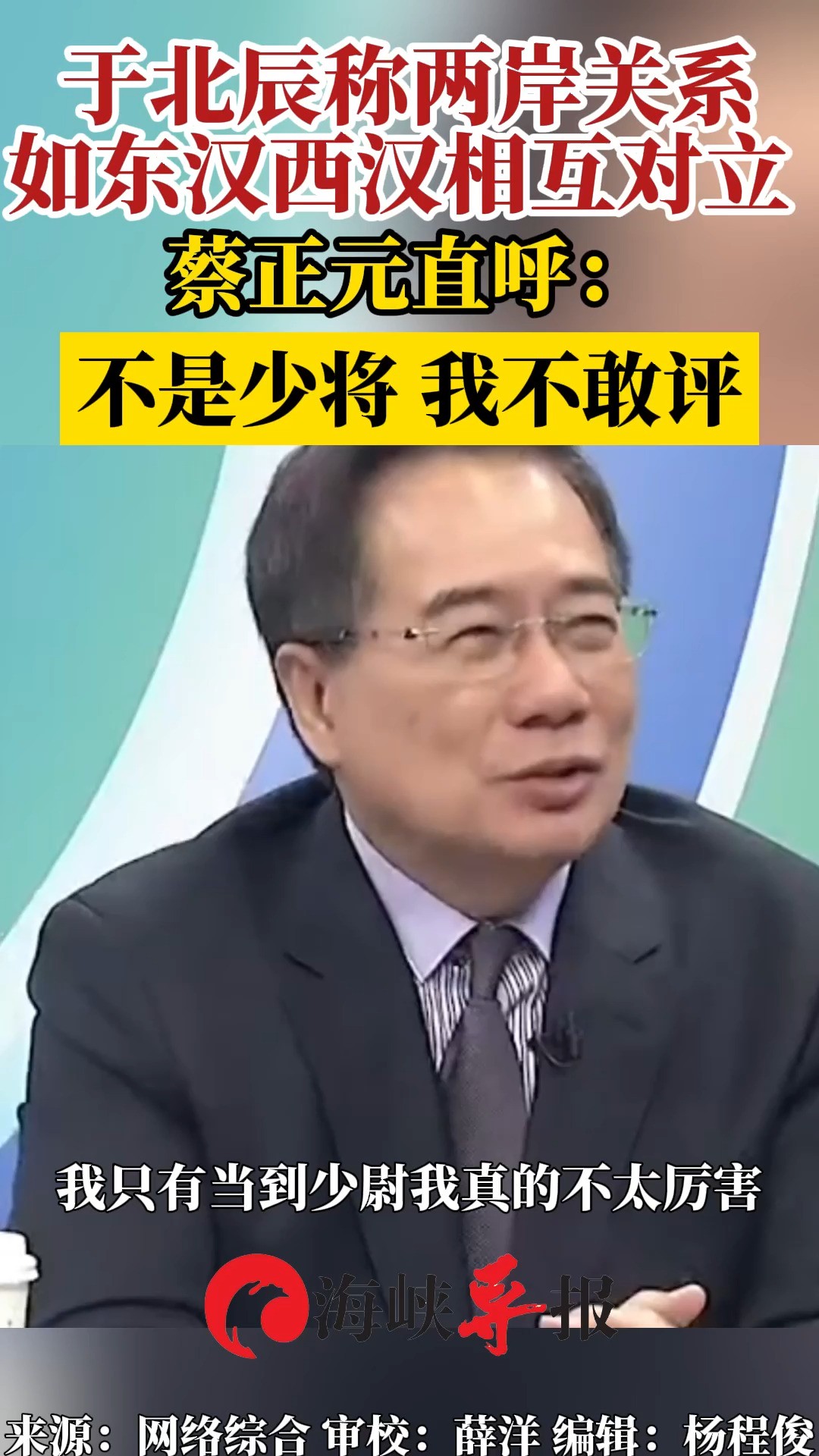 于北辰称两岸关系如东汉西汉相互对立 蔡正元直呼:我不是少将,我不敢评