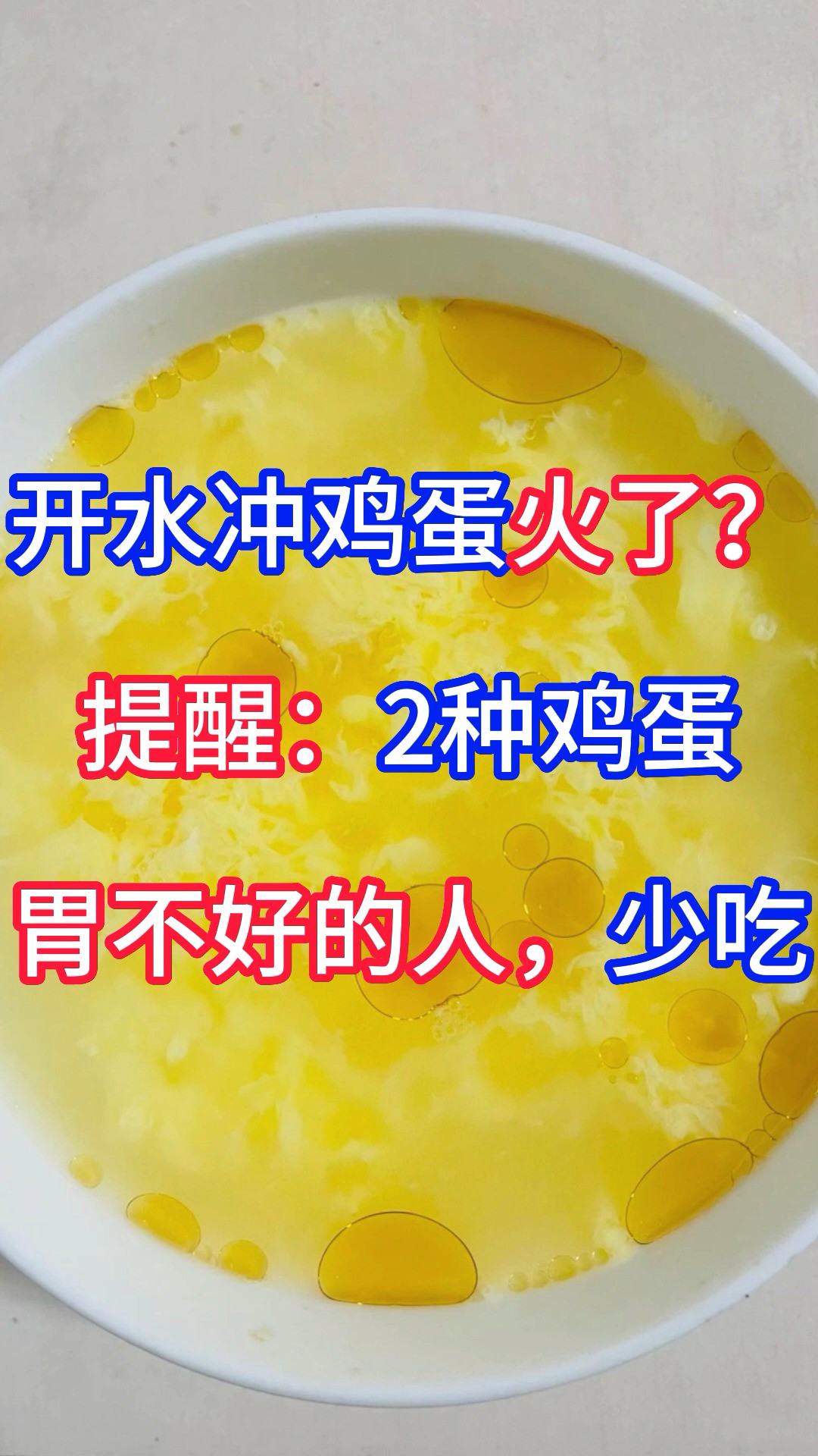 开水冲鸡蛋火了?提醒:2种鸡蛋,胃不好的人,少吃