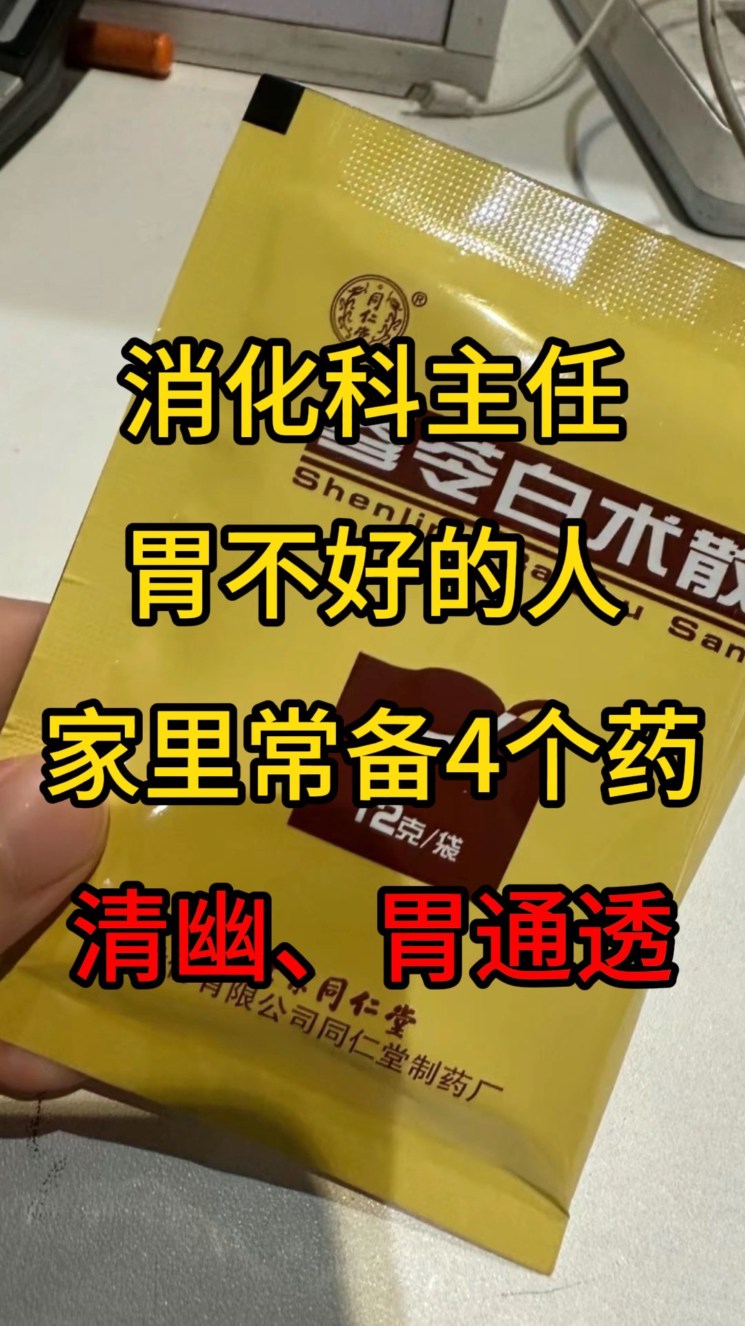 消化科主任:胃不好的人,家里常备4个药,清幽、胃通透