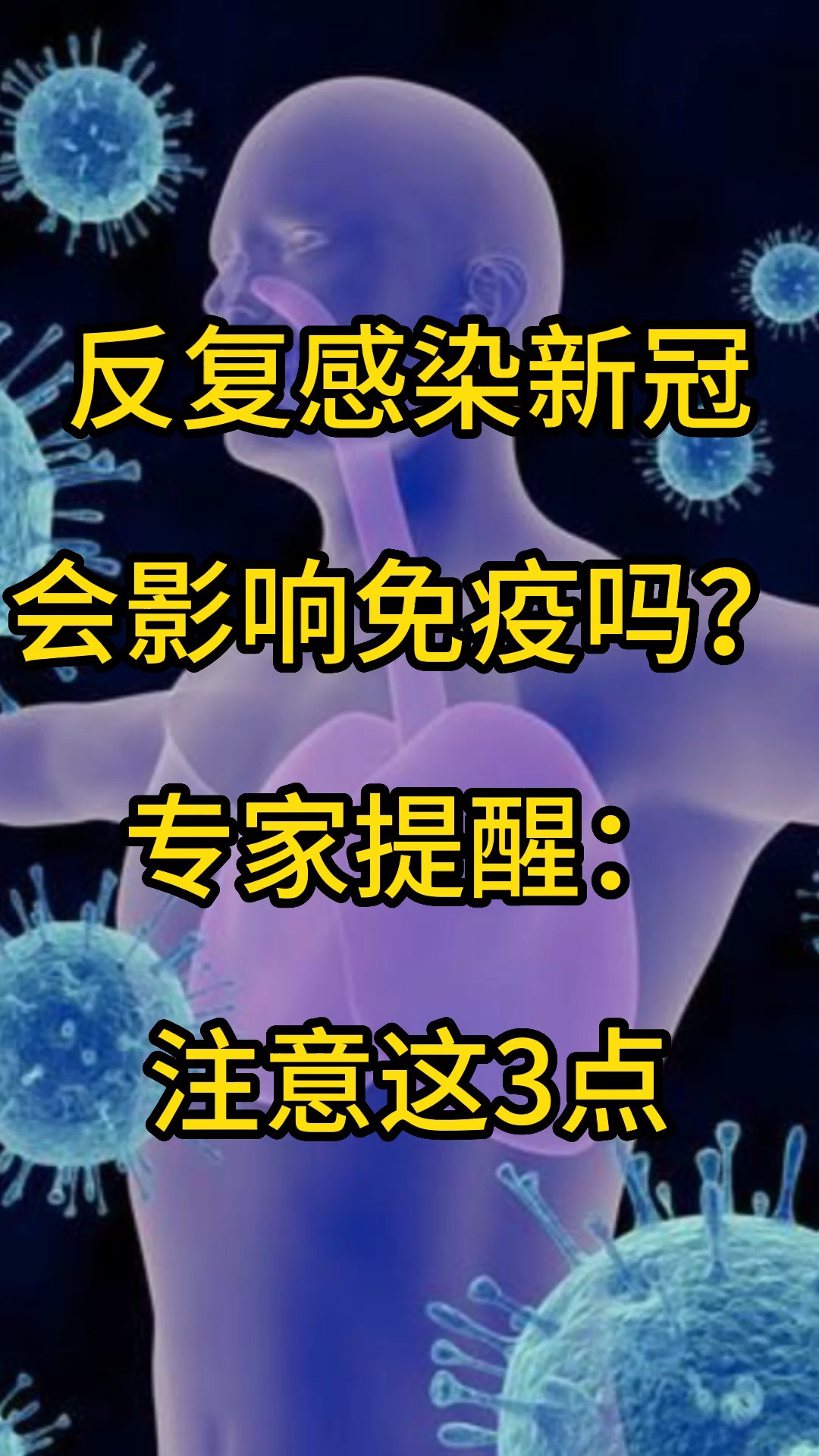 反复感染新冠,会影响免疫吗?专家提醒:注意这3点