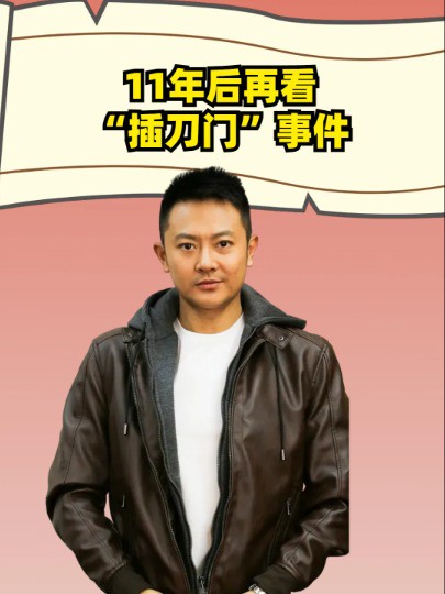 11年后再看插刀门事件,插刀教全员凉凉,力挺印小天的个个都翻红