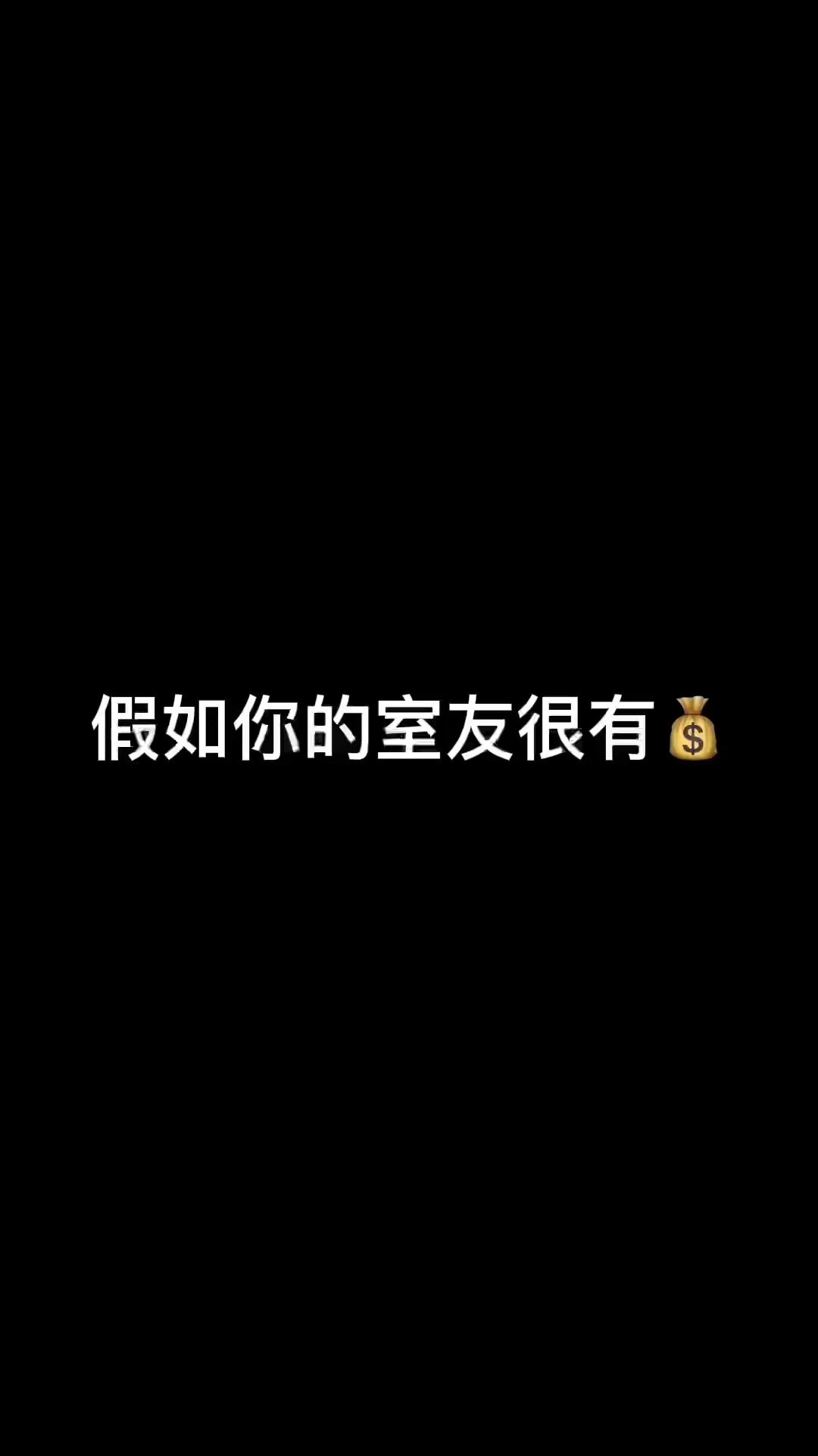 《你想有这样的室友嘛?》李宗恒