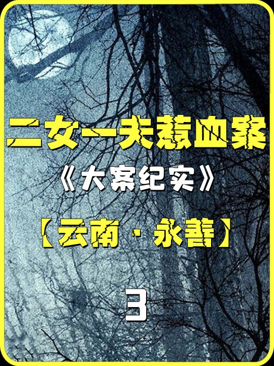 男人家穷人丑志短,却引得二女争宠惹血案,究竟怎么回事?#真实事件 