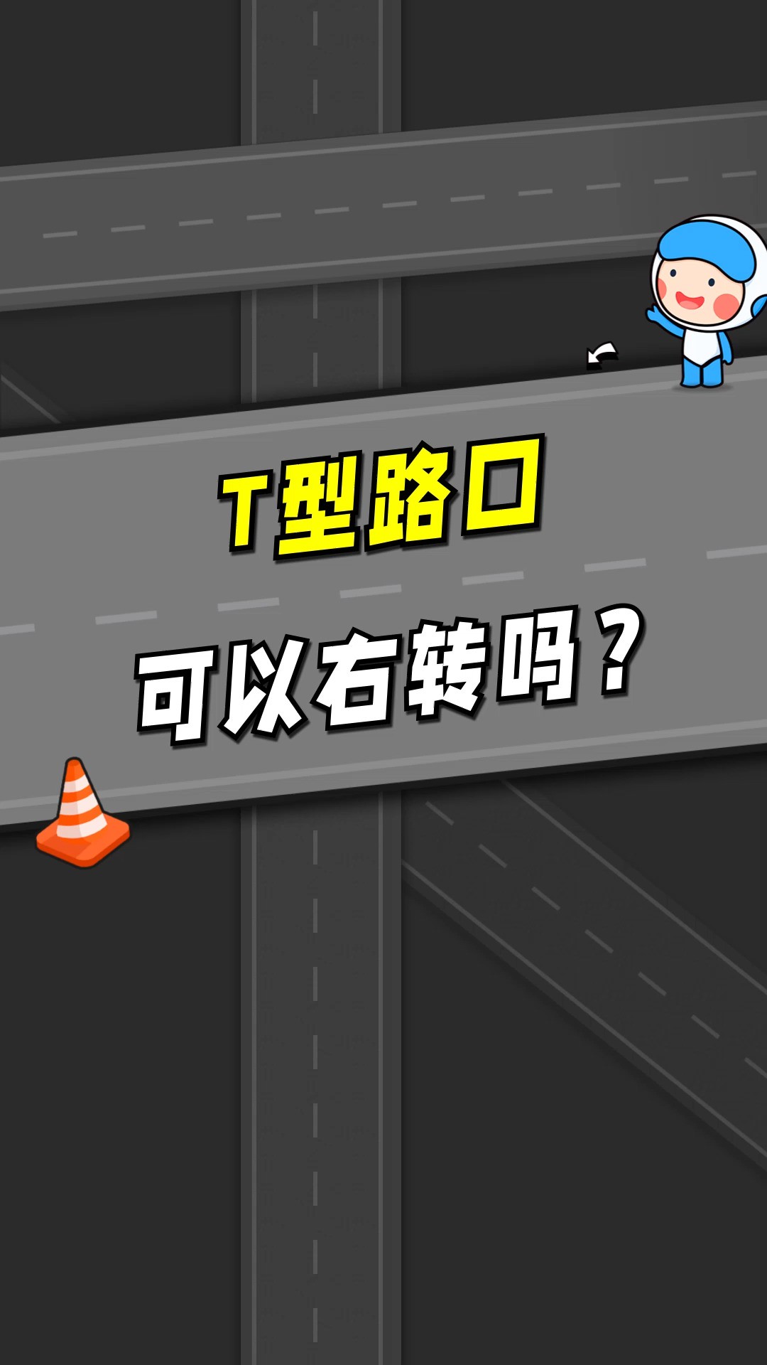 T型路口红灯 可以右转吗?