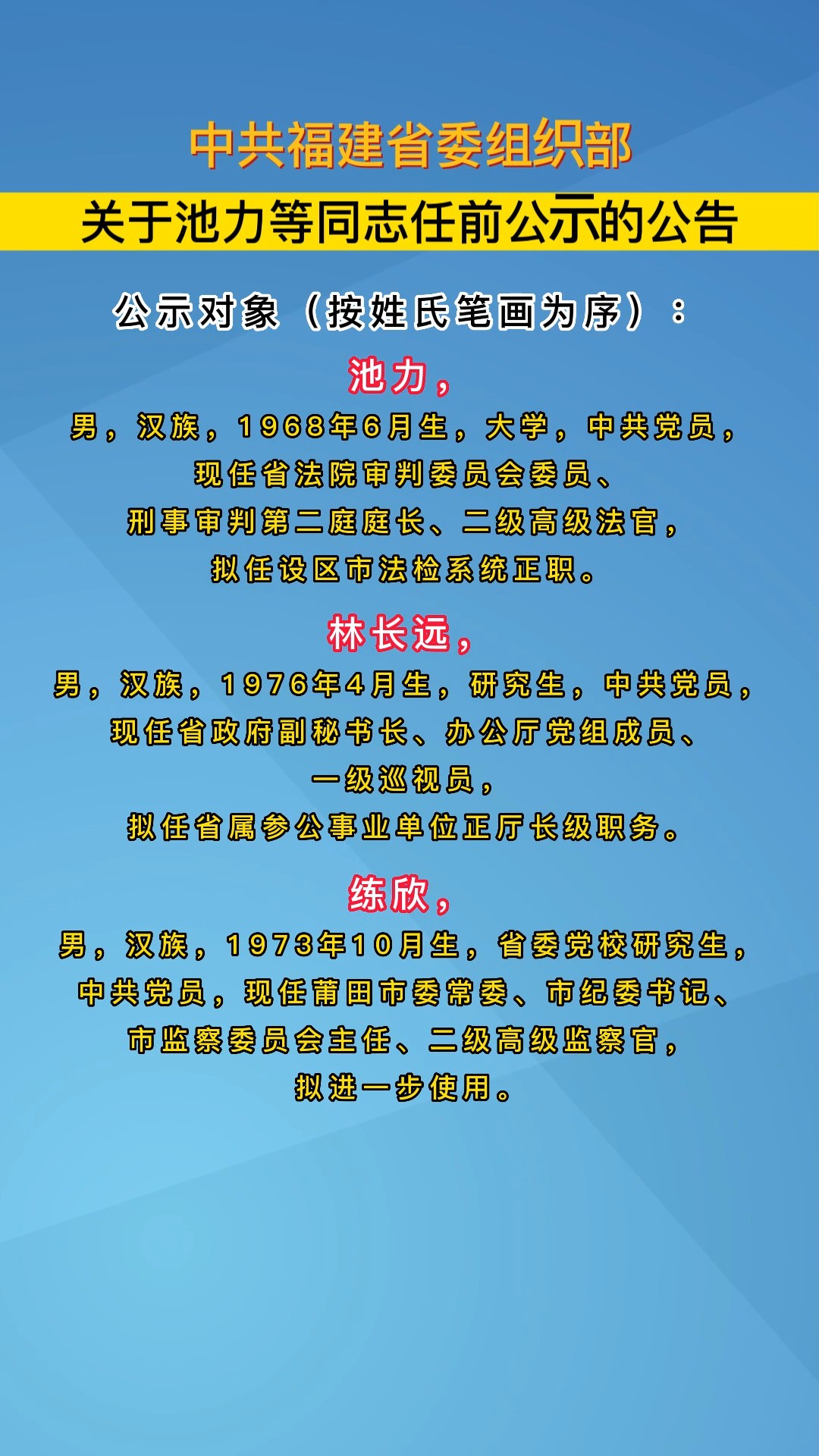 中共福建省委组织部关于池力等同志任前公示的公告