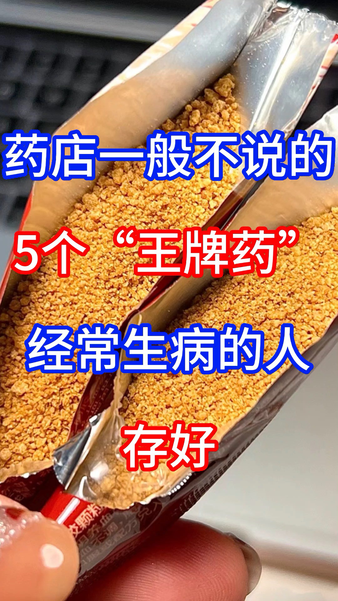 药店一般不说的5个“王牌药”,经常生病的人,存好