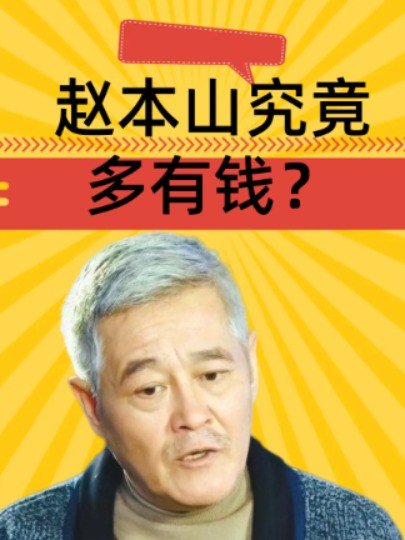 赵本山究竟多有钱?2亿飞机5亿豪宅都不算啥,女儿一句话揭穿老底#赵本山#球球#明星八卦#娱乐资讯#娱乐评论大赏