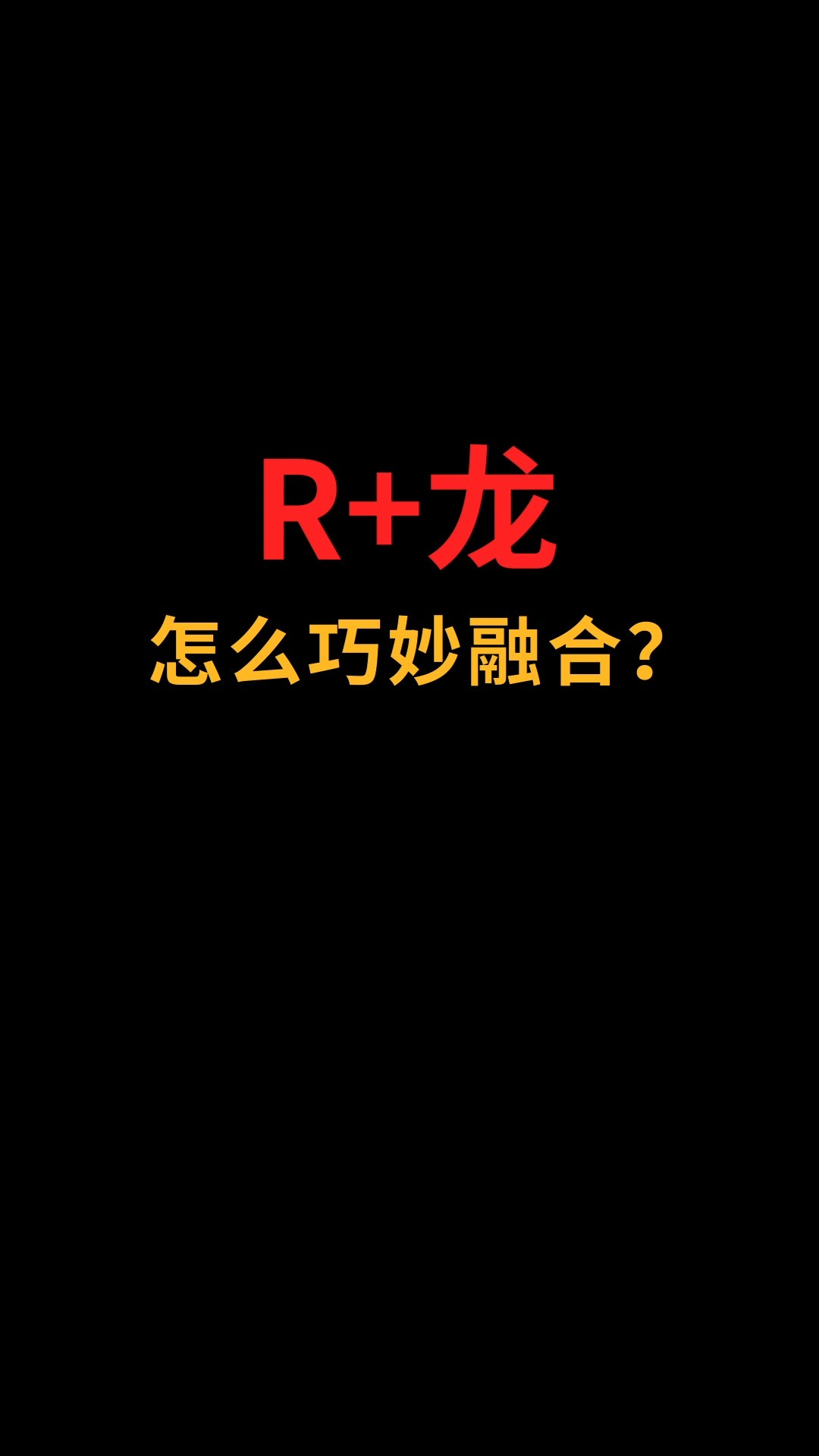 R和龙怎么巧妙融合?#logo设计 #创业#品牌设计