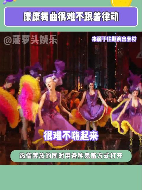 康康舞曲给我火,《风流寡妇》给我看!