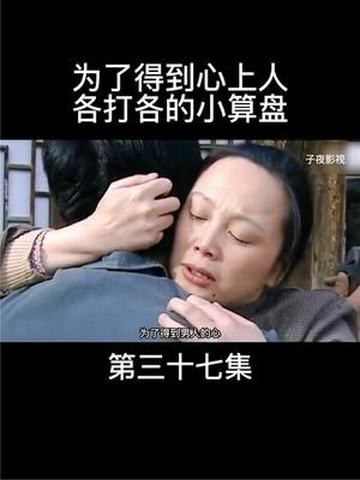 97. 为了得到心上人,各打各的小算盘【第三十七集】 #怀旧经典影视 #我的观影报告 #电视剧解说 