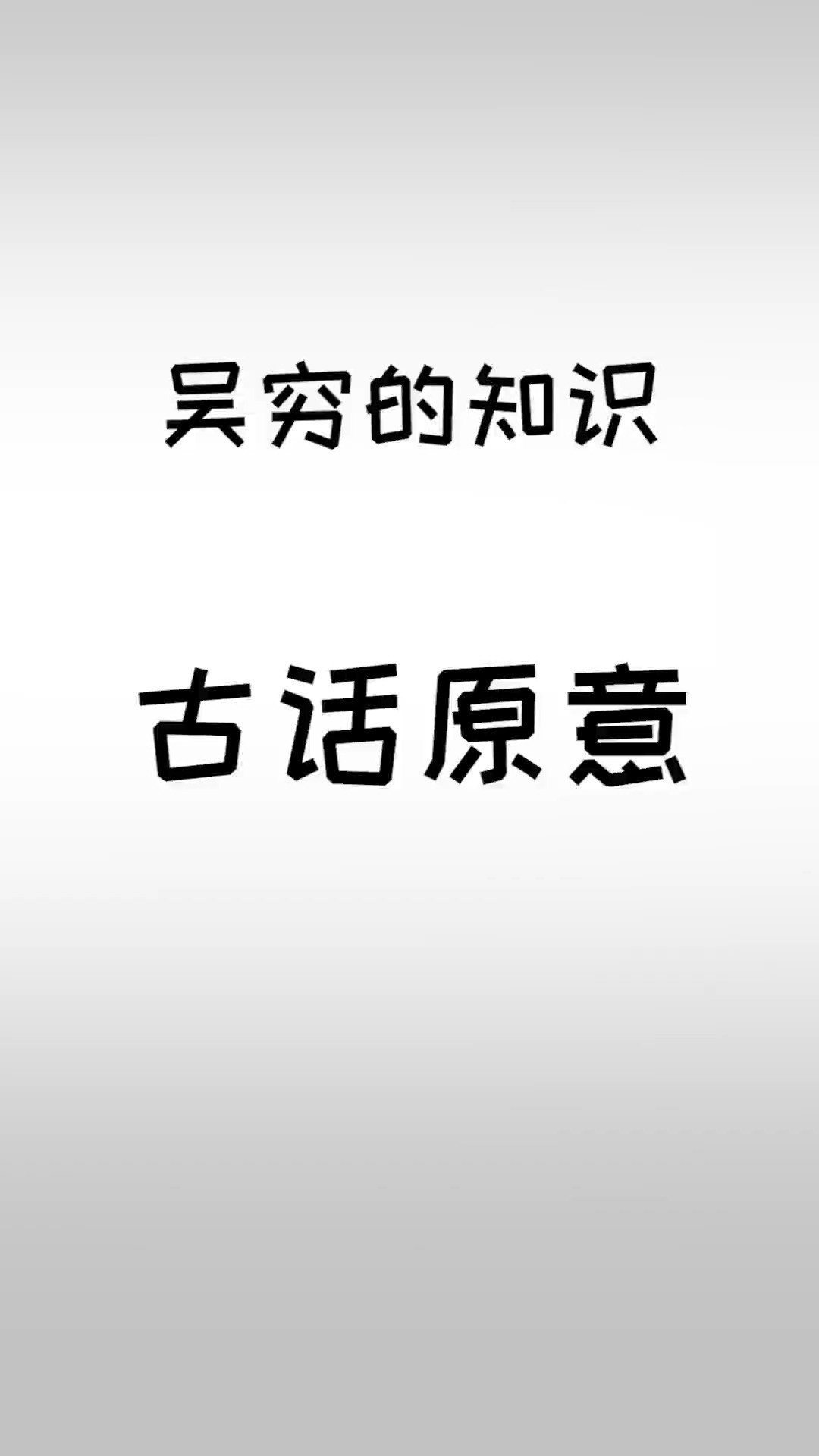 一些被误解的俗话.